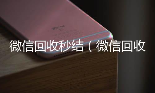 微信回收秒24小时vx回收平台结（微信回收秒结账）